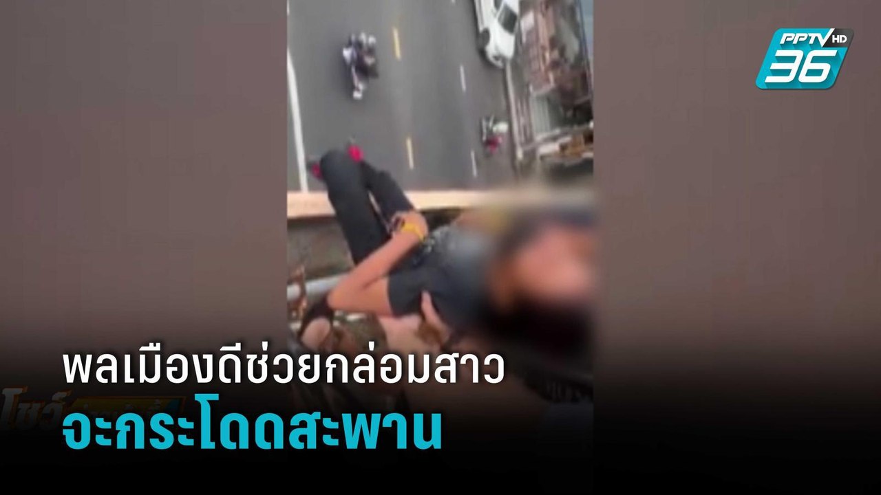 พลเมืองดีช่วยกล่อมสาวจะกระโดดสะพาน | โชว์ข่าวเช้านี้