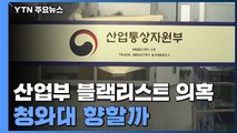 '산업부 블랙리스트 의혹' 수사 윗선 어디까지...청와대 향할지 주목 / YTN