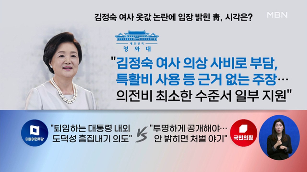 신문브리핑 4 ""김정숙 여사 옷값, 전액 사비' 특활비 논란에 반박 나선 靑" 외...