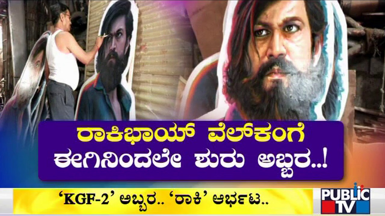 ರಾಕಿ ಭಾಯ್ ಸ್ವಾಗತಕ್ಕೆ ಭರ್ಜರಿ ಸಿದ್ಧತೆ | KGF-2 | Yash |