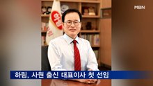 하림, 사원 출신 대표이사 첫 선임