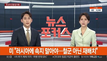 미 "러시아에 속지 말아야…철군 아닌 재배치"