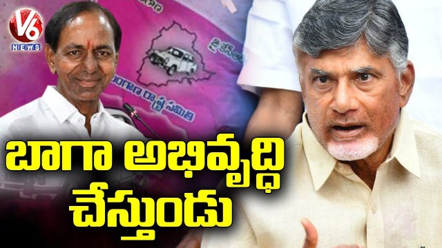 TDP Chief Chandrababu Naidu Praises TRS Party Ruling _ V6 News