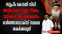സുപ്രീം കോടതി വിധി അട്ടിമറിക്കാനുള്ള നീക്കം സർക്കാർ ഉപേക്ഷിക്കണം ; ഓർത്തോഡോക്സ് സഭയെ തകർക്കരുത്