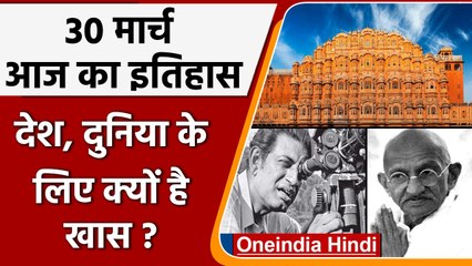 30 March History: क्यों India और World के लिए ये दिन है इतना खास, क्या है इतिहास | वनइंडिया हिंदी