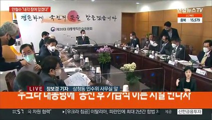 안철수 "내각 참여 않겠다"…인수위, 공수처 간담회