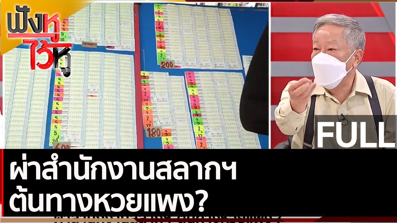 (คลิปเต็ม) ผ่าสำนักงานสลากฯ ต้นทางหวยแพง? | ฟัง...