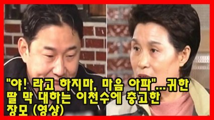 "야! 라고 하지마, 마음 아파"...귀한 딸 막 대하는 이천수에 충고한 장모 (영상)