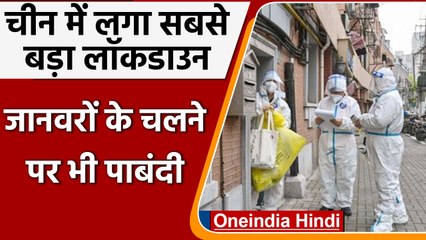 China में Corona ने मचाया हाहाकार, दो साल बाद लगा सबसे बड़ा Lockdown | वनइंडिया हिंदी