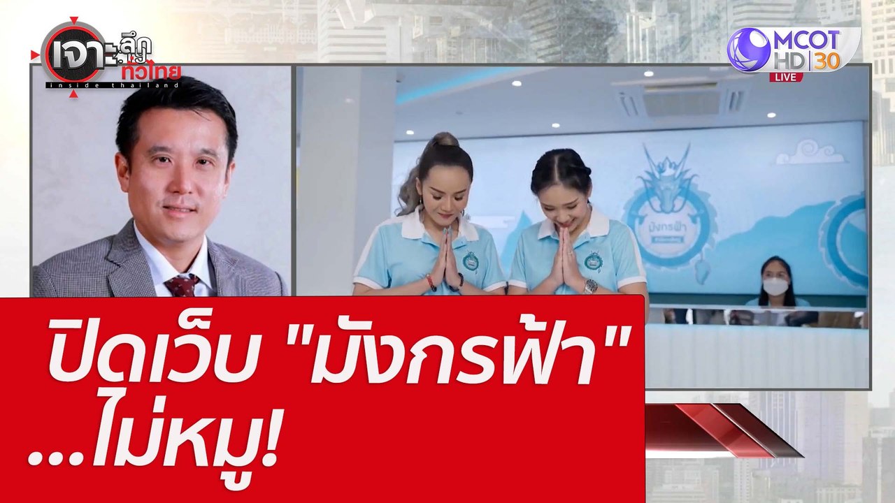 ปิดเว็บ "มังกรฟ้า" ...ไม่หมู!  : เจาะลึกทั่วไทย...