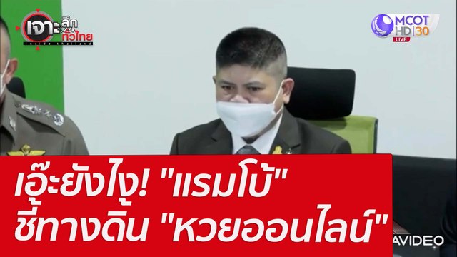 เอ๊ะยังไง! แรมโบ้ ชี้ทางดิ้น หวยออนไลน์ : เจาะลึกทั่วไทย (30 มี.ค.65)