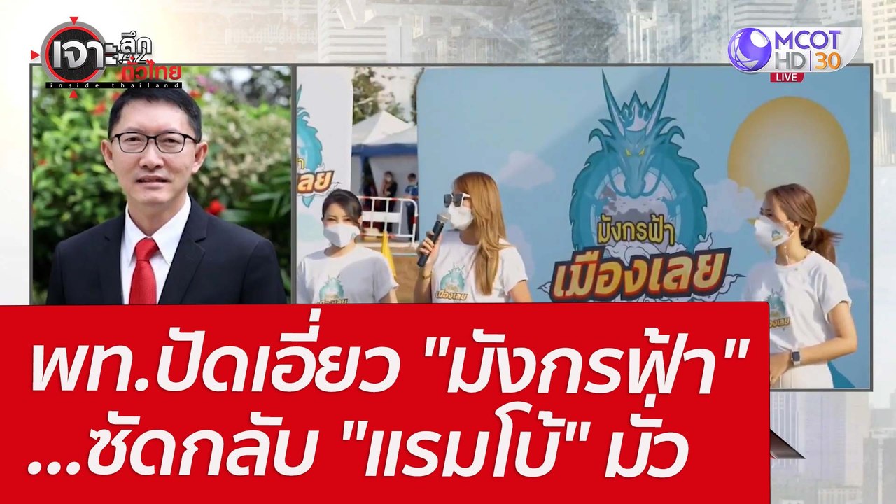 พท.ปัดเอี่ยว "มังกรฟ้า" ...ซัดกลับ "แรมโบ้" มั่...