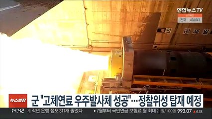 군 "고체연료 우주발사체 성공"…정찰위성 탑재 예정