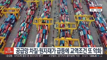 공급망 차질·원자재가 급등에 교역조건 또 악화