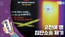 [한손뉴스] 기술 혁신의 아이콘으로 여겨져 온 삼성전자...2천여 명 집단소송 제기 / YTN