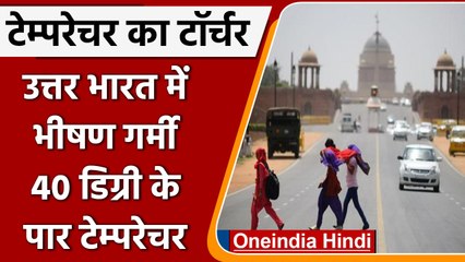 Weather Update: उत्तर भारत में भीषण गर्मी का कहर, कई राज्यों में 40 पार Temperature | वनइंडिया हिंदी