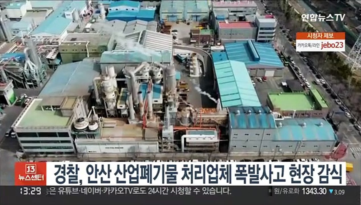 경찰, 안산 산업폐기물 처리업체 폭발사고 현장 감식