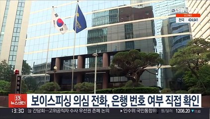보이스피싱 의심 전화, 은행 번호 여부 직접 확인