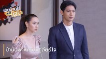 ป๋านินพาเมียมาเคลียร์ใจ | ตอกย้ำความสนุก เขยบ้านไร่ สะใภ้ไฮโซ EP.14 | Ch7HD