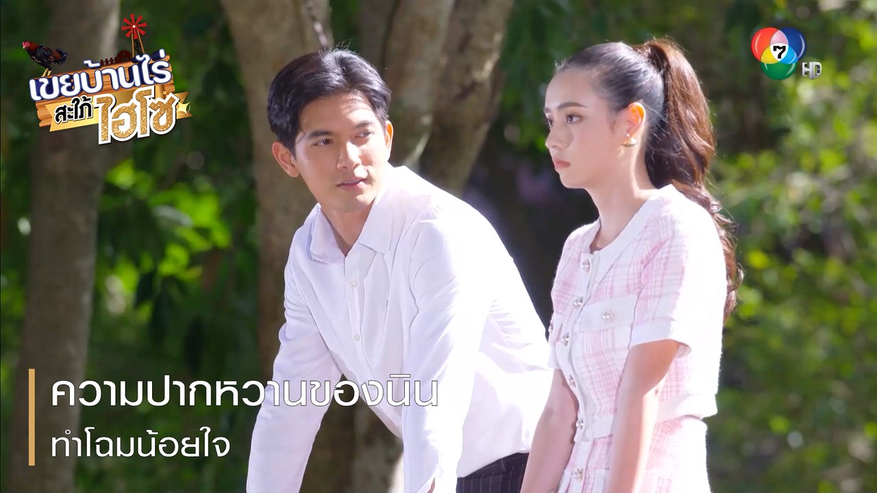 ความปากหวานของนินทำโฉมน้อยใจ | ตอกย้ำความสนุก เ...
