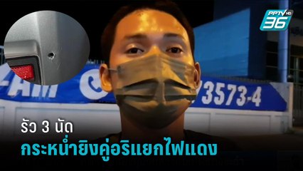 ตร.เพชรบุรี เร่งล่าคนร้ายไล่ยิงคู่อริกลางแยกไฟแดงชะอำ | เที่ยงทันข่าว