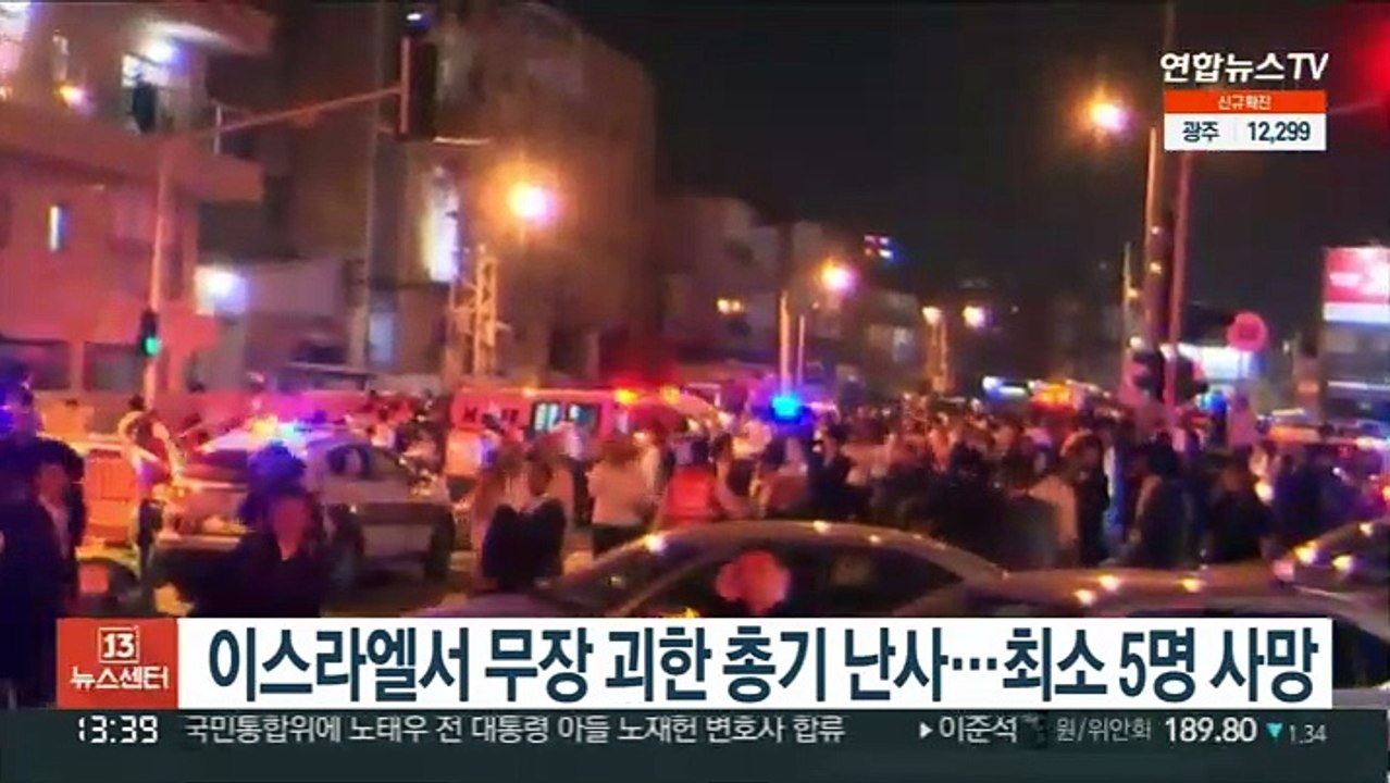 이스라엘서 무장 괴한 총기 난사…최소 5명 사망