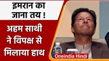 Pakistan: Imran Khan को बड़ा झटका, अविश्वास प्रस्ताव से पहले बहुमत गंवाया ! | वनइंडिया हिंदी