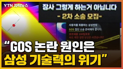 [자막뉴스] 2천여 명 집단소송 제기..."GOS 논란 원인은 삼성 기술력의 위기" / YTN