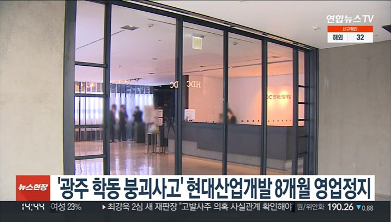 '광주 학동 붕괴사고' 현대산업개발 8개월 영업정지