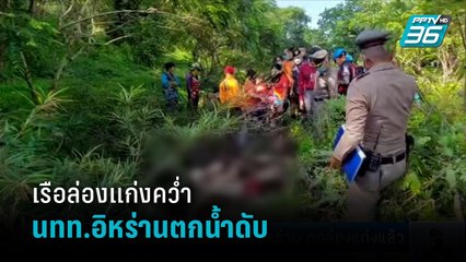 พบแล้ว ร่างนทท.อิหร่าน พลัดตกล่องแก่งพังงา หลังเรือยางชนหินพลิกคว่ำ | เที่ยงทันข่าว