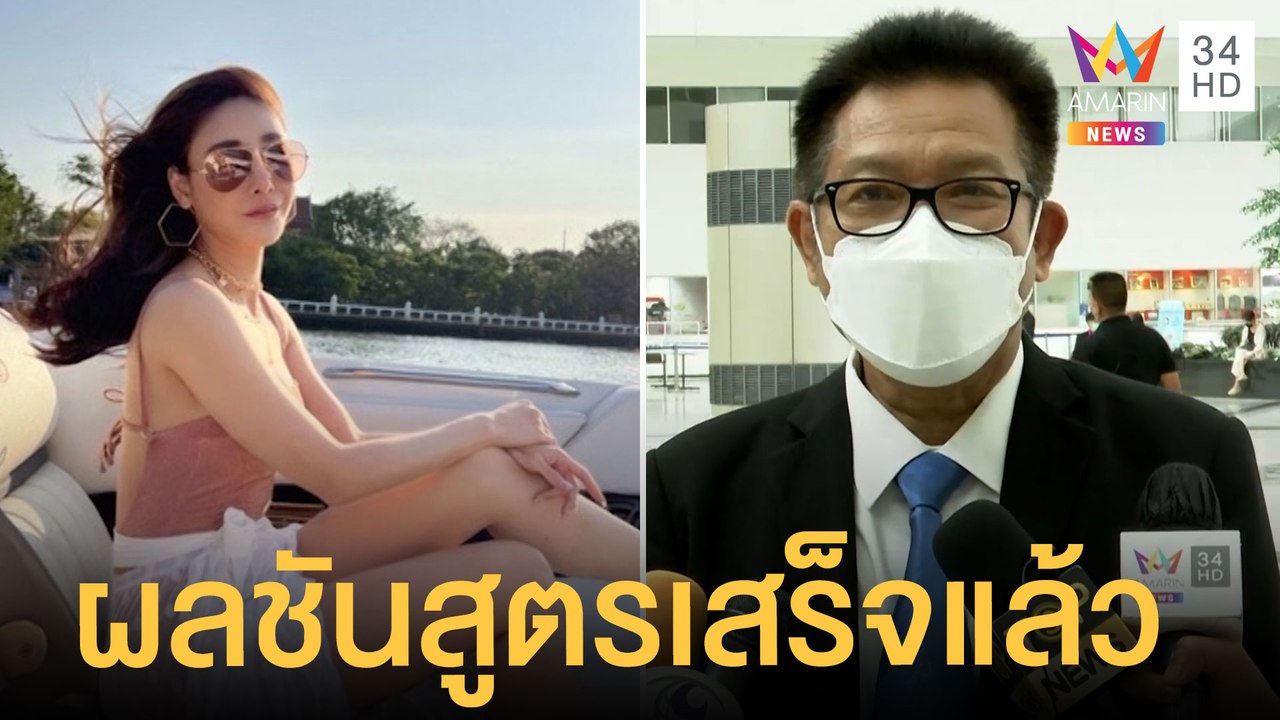 ผลชันสูตร "แตงโม นิดา" รอบ 2 ออกแล้ว ทนายเดชาเผยรอแพทย์แถลง | ข่าวเที่ยงอมรินทร์ | 30 มี.ค.65