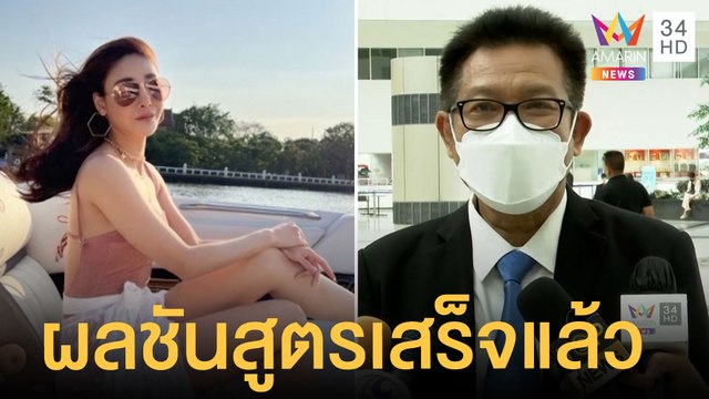 ผลชันสูตร แตงโม นิดา รอบ 2 ออกแล้ว ทนายเดชาเผยรอแพทย์แถลง | ข่าวเที่ยงอมรินทร์ | 30 มี.ค.65