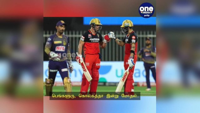 கிரிக்கெட் பிரிமியர் லீக்-2022: பெங்களூரு Vs கொல்கத்தா... இன்று மோதல்!