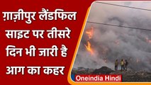 Ghazipur Landfill Fire: तीसरे दिन भी Dumping Ground  में नहीं बुझी आग, फैल रहा धुआं |वनइंडिया हिंदी