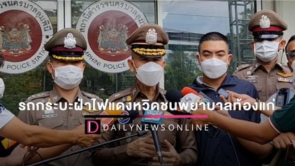 ฟัน 4 ข้อหา! รถกระบะตีนผีซิ่งฝ่าไฟแดง หวิดชนพยาบาลท้องแก่ข้ามทางม้าลาย | HOTSHOTเดลินิวส์ 30/03/65