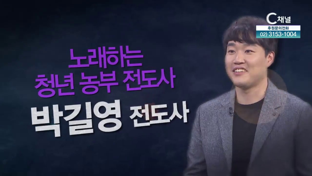 노래하는 청년 농부 전도사┃박길영 전도사 [힐링토크 회복 플러스] 414회