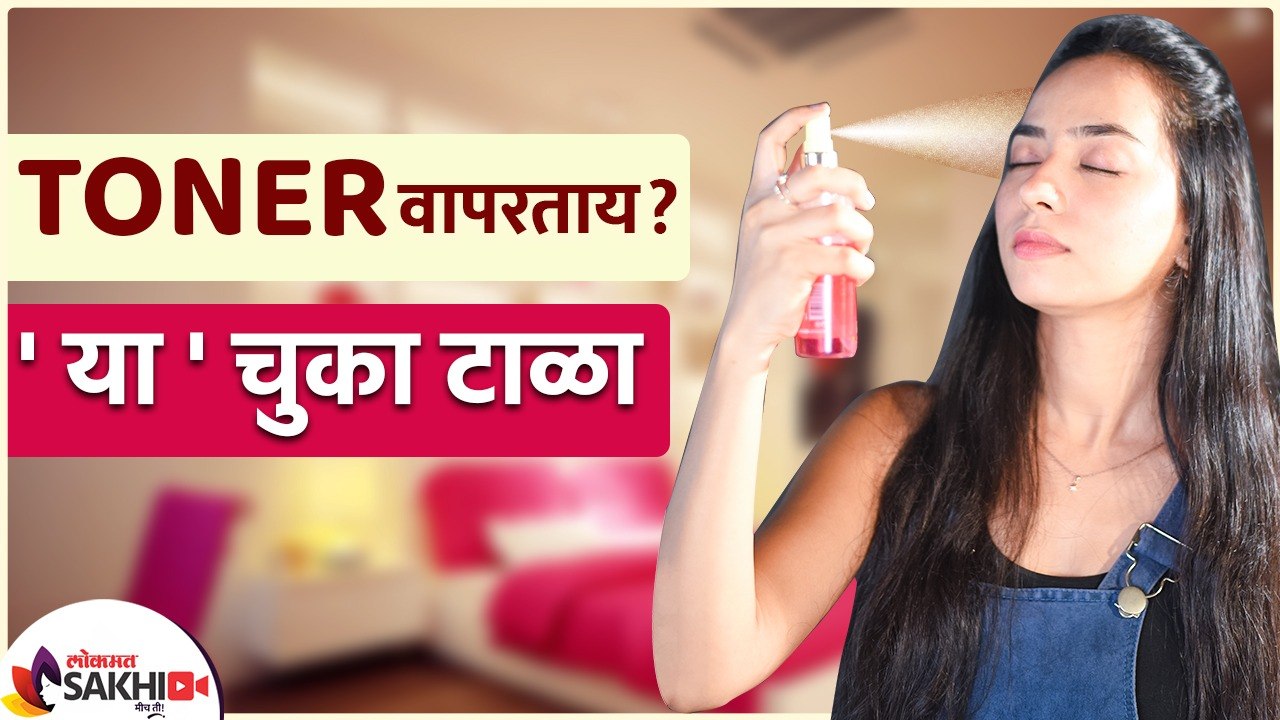 Skin Toner कसं वापरावे | How to Use Skin Toner | How to Use Toner on Face | Lokmat Sakhi