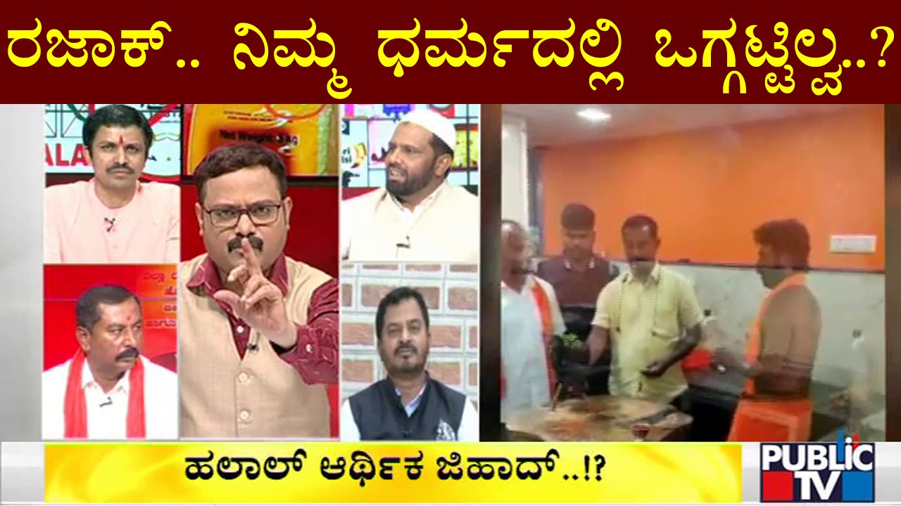 ಹಲಾಲ್ ಬಗ್ಗೆ ಹಿಂದೂ-ಮುಸ್ಲಿಂ ಮುಖಂಡರು ಹೇಳೋದೇನು..? | Halal Cut | Jatka Cut
