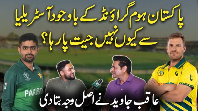 Pakistan home ground k bawajood Australia se keu nahi jeet paa rha? Aaqib Javed ne asl waja bata di