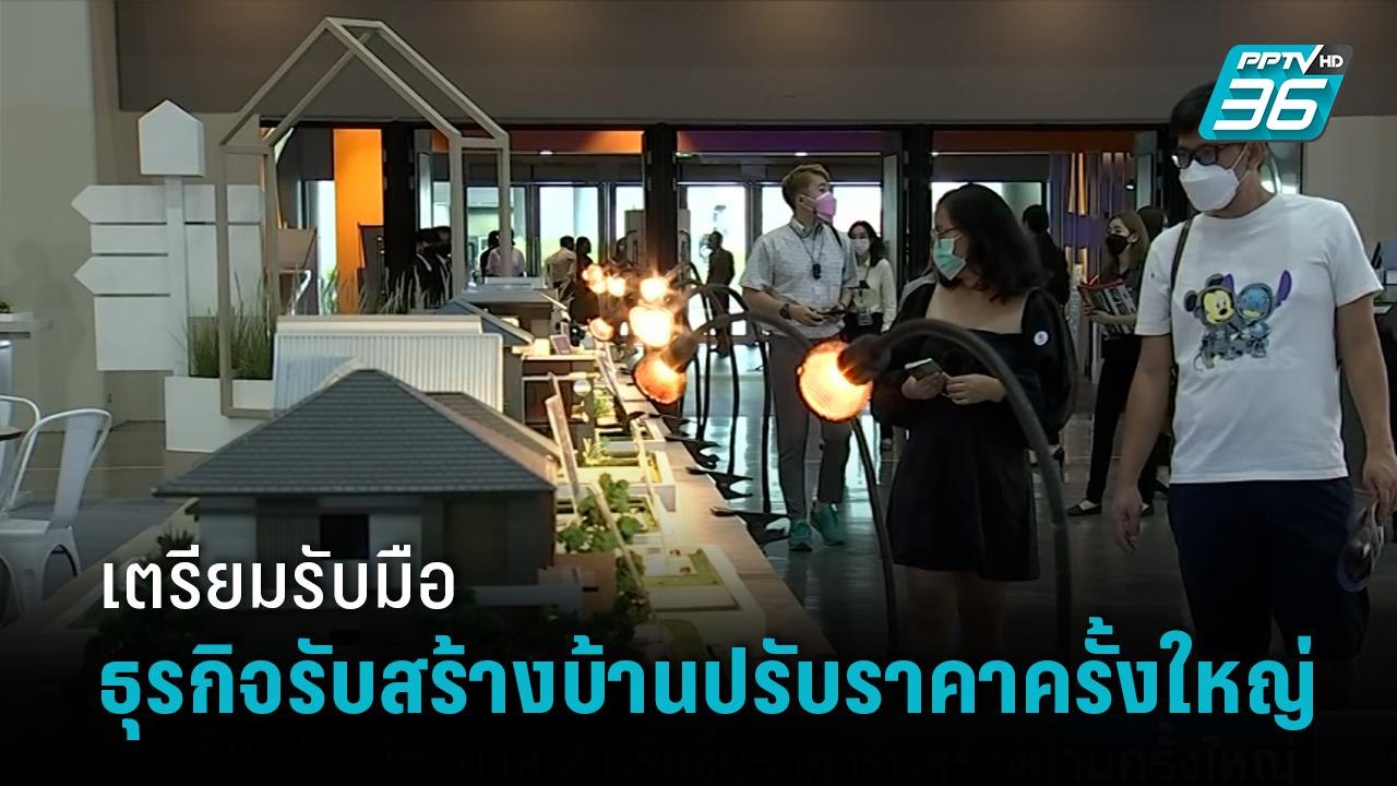 คาดไตรมาส 2 ปีนี้ จะได้เห็นการปรับราคาครั้งใหญ่ของธุรกิจรับสร้างบ้าน | เที่ยงทันข่าว