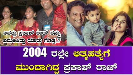 ಆಘಾತಕಾರಿ ವಿಷಯ ಬಹಿರಂಗ ಪಡಿಸಿದ ಪ್ರಕಾಶ್ ರಾಜ್