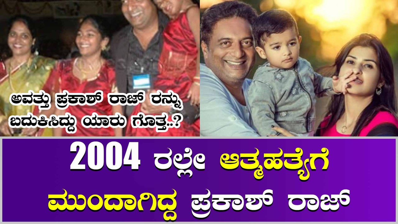ಆಘಾತಕಾರಿ ವಿಷಯ ಬಹಿರಂಗ ಪಡಿಸಿದ ಪ್ರಕಾಶ್ ರಾಜ್