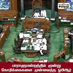 பாராளுமன்றத்தில் மூன்று கோரிக்கைகளை முன் வைத்த ஓ பி ஆர்