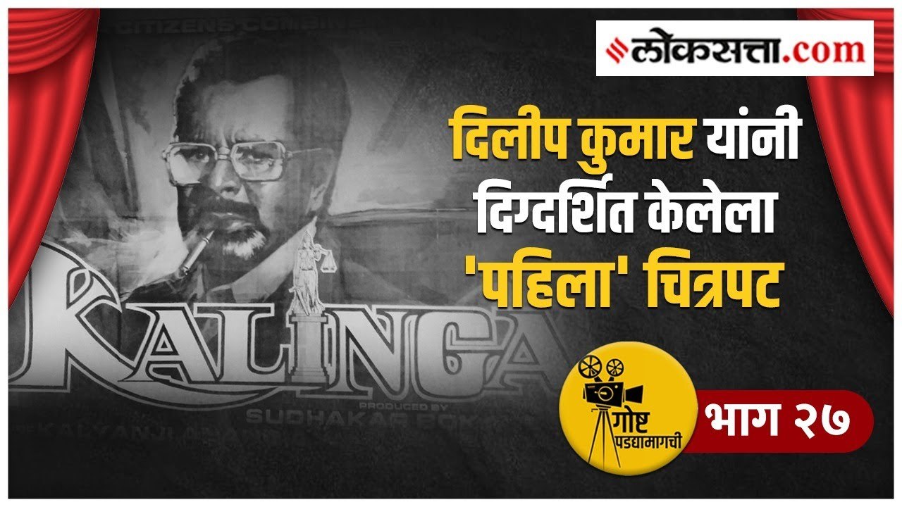 गोष्ट पडद्यामागची भाग २८ | 'कलिंगा' प्रदर्शित झाला असता तर दिलीप कुमार यांची दिग्दर्शनाची स्टाईल...