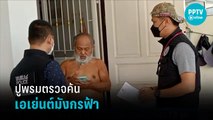 ตร.ภาค8 บุกค้น เครือข่ายมังกรฟ้า กลางเมืองภูเก็ต | เที่ยงทันข่าว