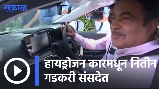 Nitin Gadkari | हायड्रोजन कारमधून केंद्रीय मंत्री नितीन गडकरी संसदेत | Sakal |