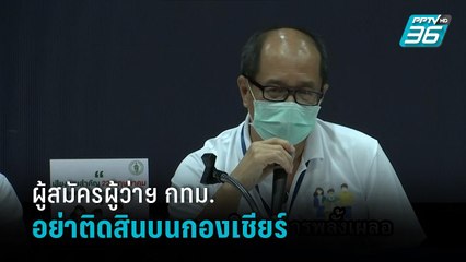 กกต.เตือนผู้สมัครผู้ว่าฯ กทม.ระวังทำผิดกฎหมาย เหตุติดสินบนกองเชียร์  | เที่ยงทันข่าว