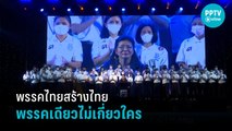 พรรคไทยสร้างไทย เปิดตัว “ผู้พันปุ่น” ชิงเก้าอี้ผู้ว่าฯ กทม. | เที่ยงทันข่าว