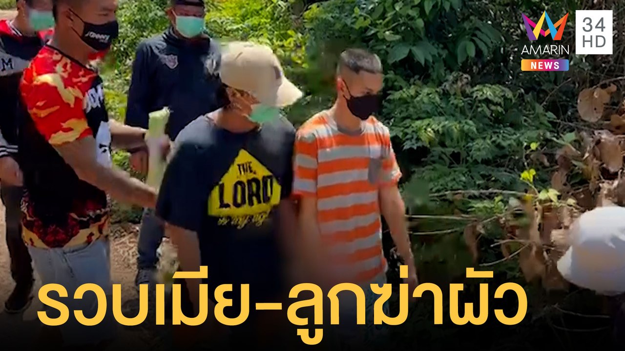 คุมตัวเมีย-ลูกเลี้ยง ฆ่าน้อง ตร.หมกป่า สารภาพลวงผัวมาฆ่า | ข่าวเที่ยงอมรินทร์ | 30 มี.ค.65