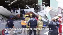 Μεξικό: Αεροσκάφος «προσγειώθηκε» σε σούπερ μάρκετ